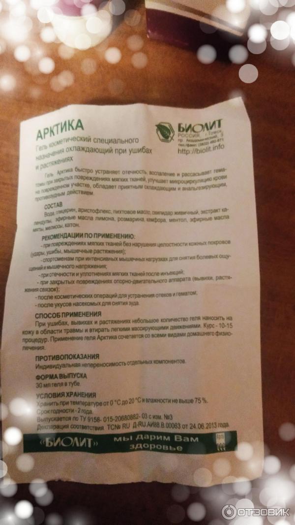Гель Биолит Арктика фото