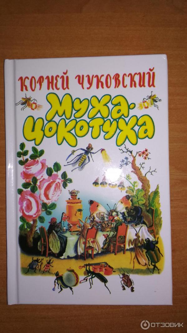 Книга Муха-цокотуха издательство АСТ фото