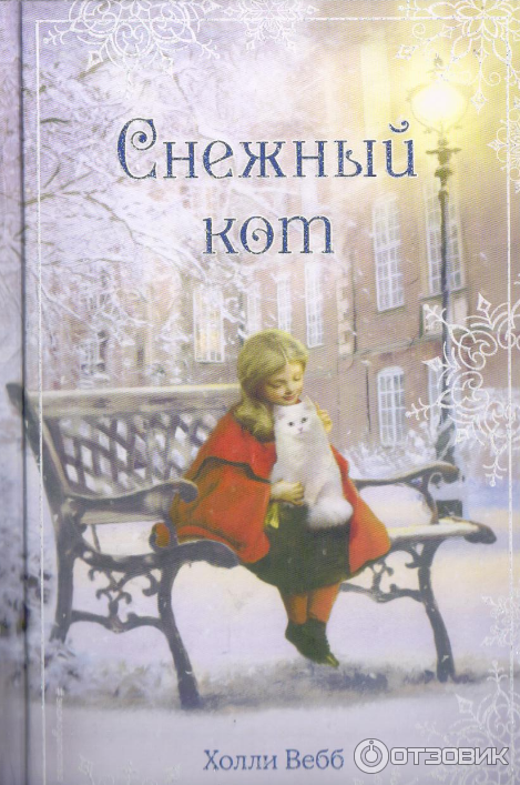 Книга Снежный кот - Холли Вебб фото