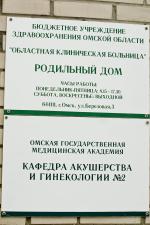Областной роддом (Россия, Омск) фото