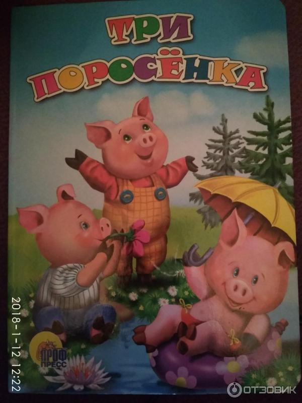 Книга Три поросенка - издательство Проф-Пресс фото