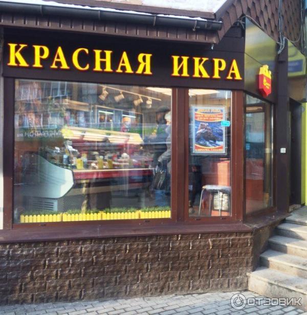 Сеть магазинов Красная икра (Россия, Москва) фото