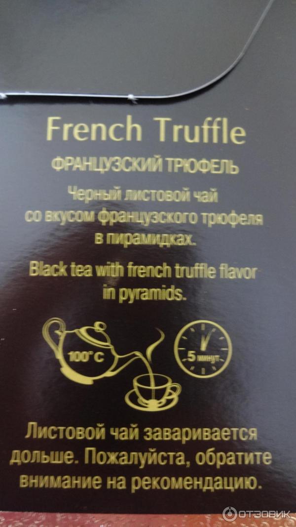 Чай черный Curtis French Truffle Французский трюфель в пирамидках фото