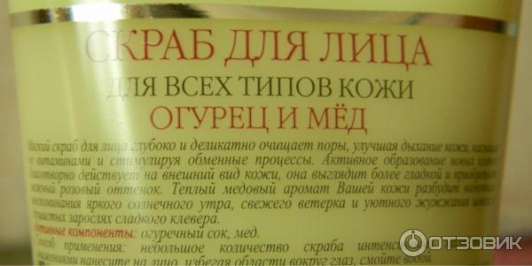 Скраб для лица Рецепты бабушки Агафьи Огурец и мед отзывы