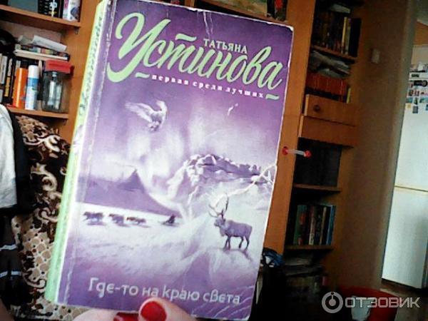 Книга Где-то на краю света - Татьяна Устинова фото