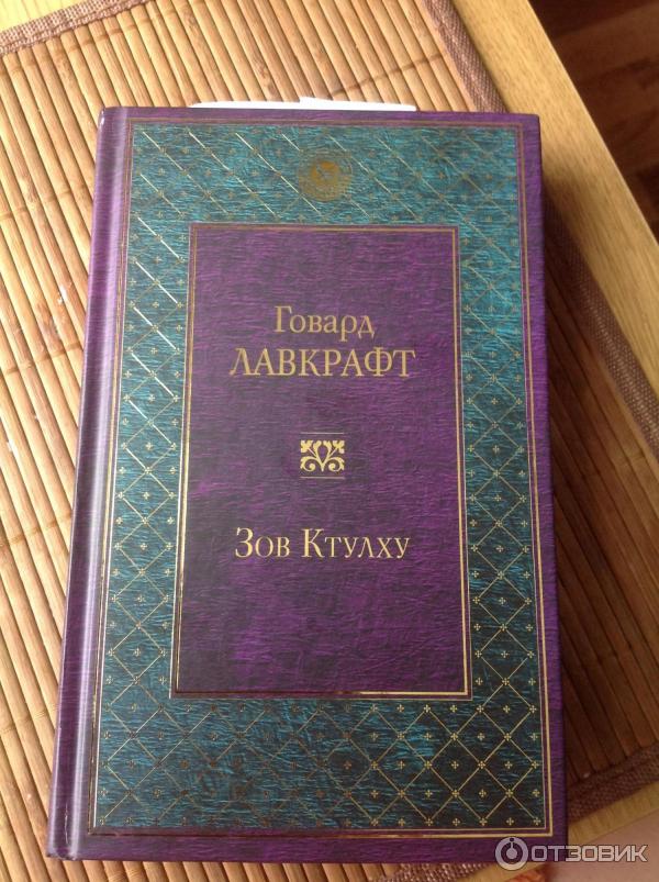 Книга Зов Ктулху: рассказы. повести фото