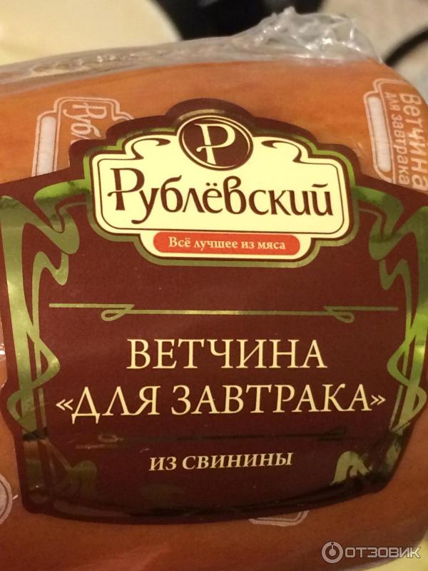 Ветчина для завтрака Рублевский фото