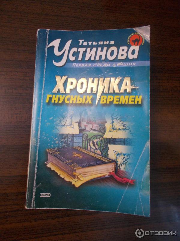 устинова книга хроника гнусных времен