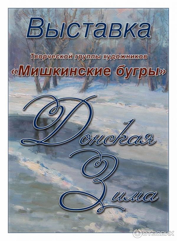 Выставка Донская зима творческой группы Мишкинские бугры (Россия. Новочеркасск) фото