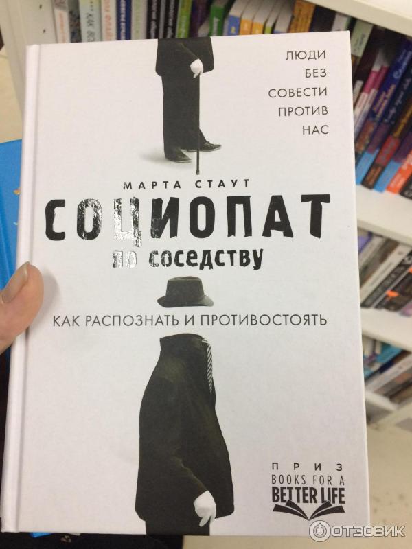 Книга Социопат по соседству - Марта Стаут фото