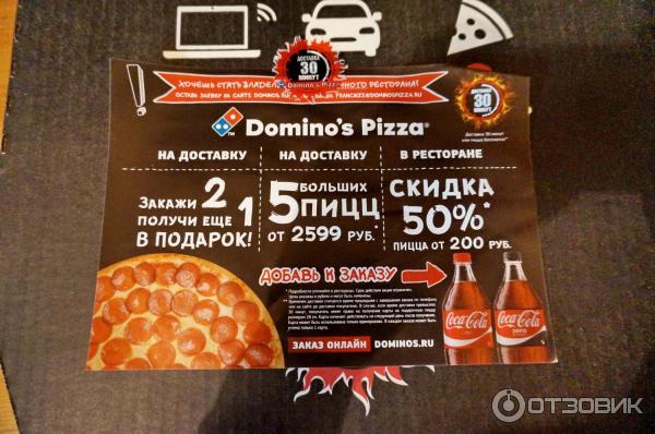 Пиццерия Domino's Pizza (Россия, Москва) фото