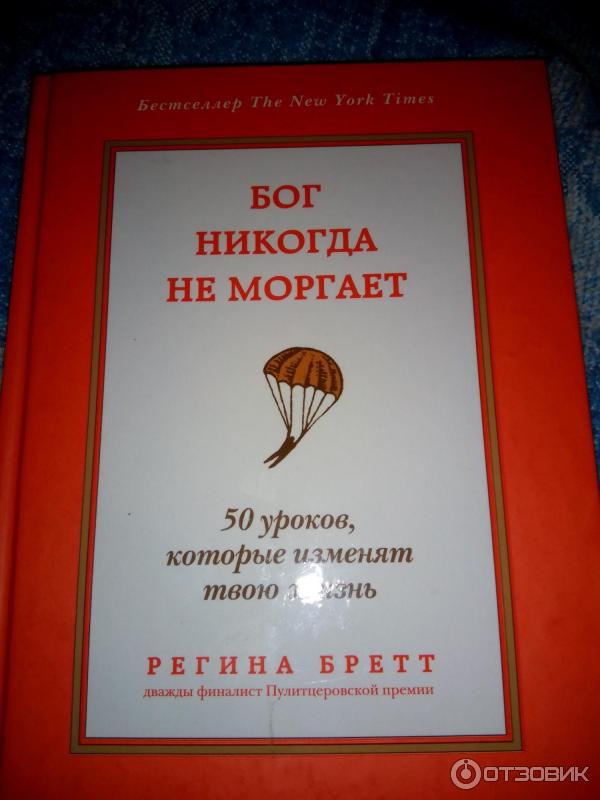 Книга Бог никогда не моргает - Регина Бретт фото