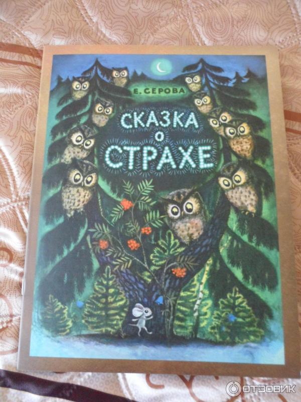 Книга Сказка о страхе - Е. Серова фото