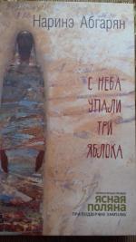 Книга "С неба упали три яблока" - Наринэ Абгарян фото