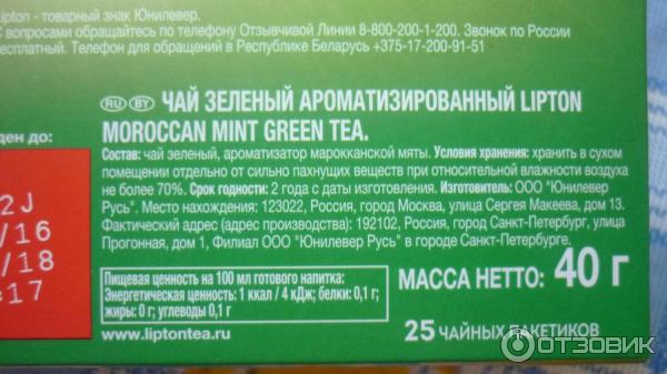 Чай зеленый Lipton Moroccan Mint фото