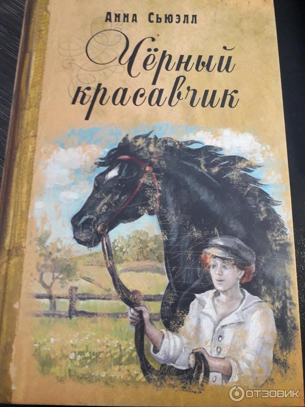 Книга Черный красавчик - Анна Сьюэлл фото