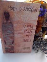 Книга "С неба упали три яблока" - Наринэ Абгарян фото