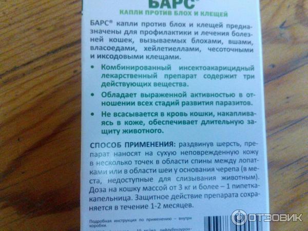 Капли для кошек против блох и клещей АВЗ БАРС фото