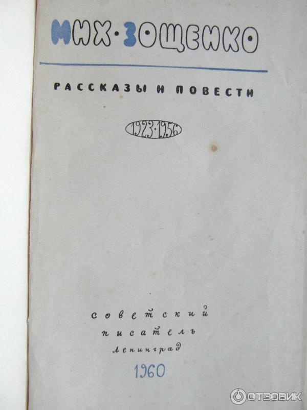 Книга Рассказы про Лелю и Миньку - М. Зощенко фото