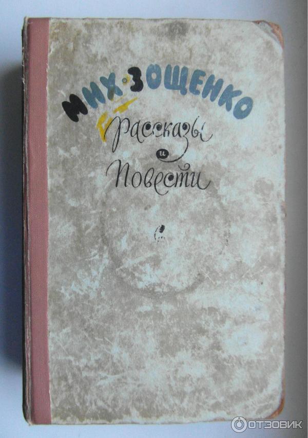 Книга Рассказы про Лелю и Миньку - М. Зощенко фото