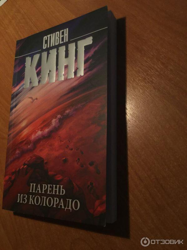 Книга Парень из Колорадо - Стивен Кинг фото