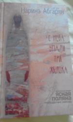 Книга "С неба упали три яблока" - Наринэ Абгарян фото