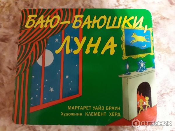 Книга Баю-баюшки, луна - Маргарет Уайз Браун фото