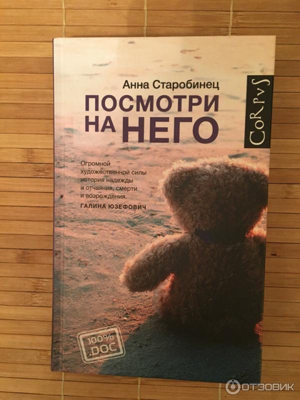 Книга Посмотри на него - Анна Старобинец фото