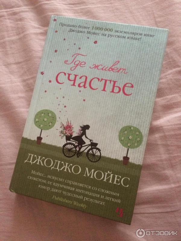 Книга Где живет счастье - Джоджо Мойес фото