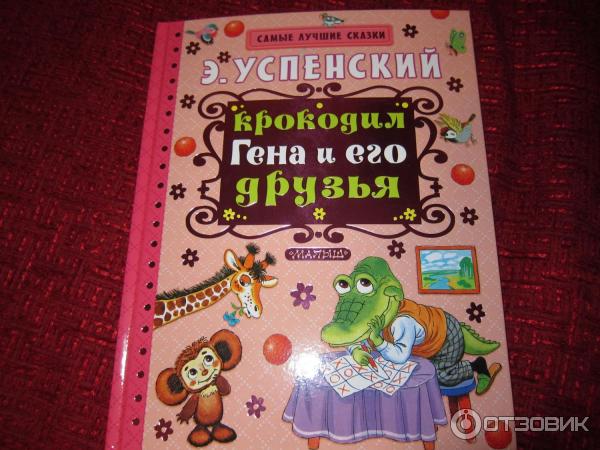 Книга Крокодил Гена и его друзья - Эдуард Успенский фото