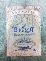 Книга "Время библиомантов: Трилогия. Книга вторая. Противостояние" - Кай Майер фото