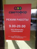 Сеть магазинов "Светофор" фото