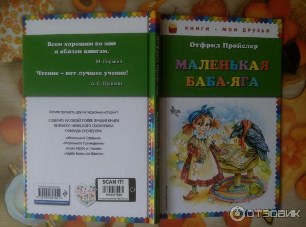 КНИГА - Отфрид Пройслер, Маленькая Баба-Яга (1957) - Обложка, издательство Эксмо, перевод Юрия Коринца, иллюстрации Ольги Ковалевой