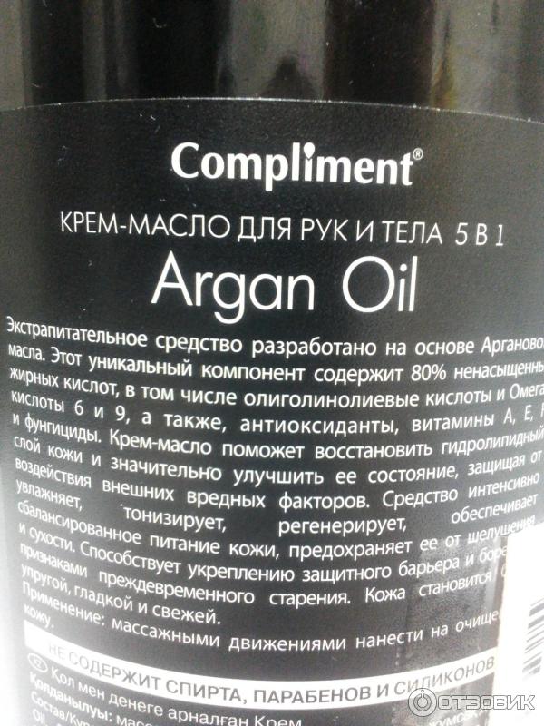 Крем-масло для рук и тела Compliment Argan Oil фото