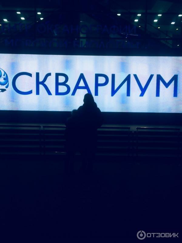 Москвариум