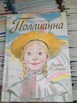 Книга "Поллианна" - Элинор Портер фото