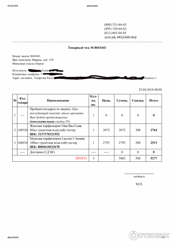 Товарный чек от магазина Духи. РФ