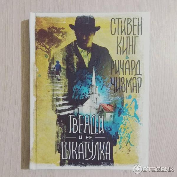 Книга Гвенди и ее шкатулка - Стивен Кинг, Ричард Чизмар фото