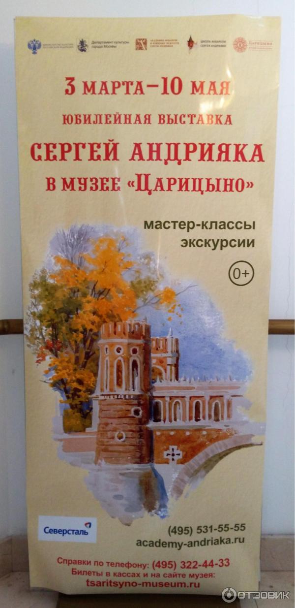 Выставка Сергея Андрияки в музее-заповеднике Царицыно (Россия, Москва) фото