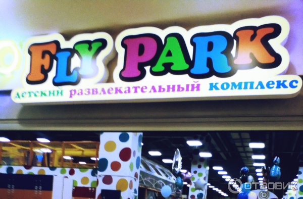 Детская игровая комната Fly Park в ТРЦ Караван (Харьков, Украина) фото