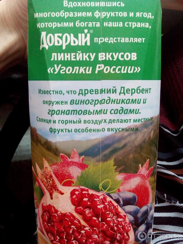 сок Добрый Уголки России Гранат-Виноград