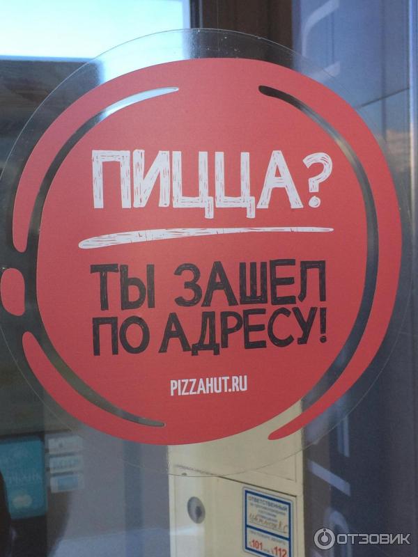 Пиццерия Pizza Hut (Россия, Москва) фото