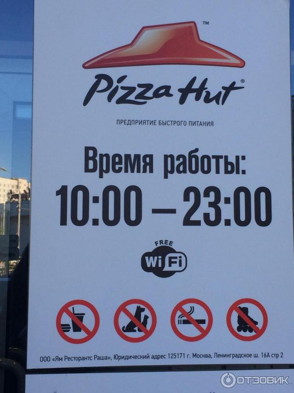 Пиццерия Pizza Hut (Россия, Москва) фото