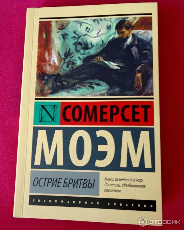 Книга Острие бритвы - Сомерсет Моэм фото