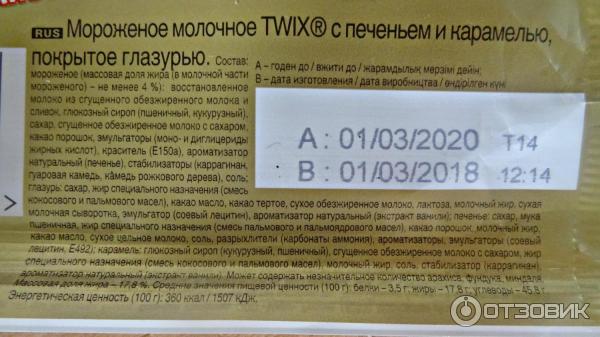 Мороженое Twix Ice Cream состав, дата изготовления