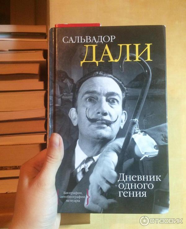 Книга Дневник одного гения - Сальвадор Дали фото