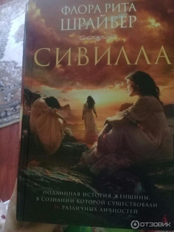 Книга Сивилла - Флора Рита Шрайбер фото