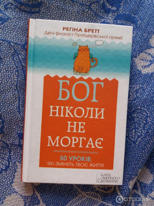 Книга Бог никогда не моргает - Регина Бретт фото