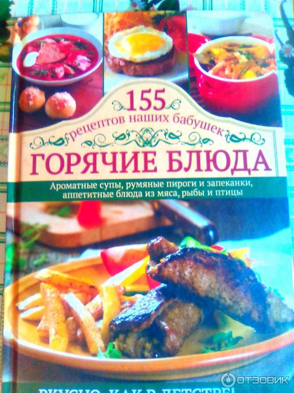 Книга Горячие блюда.155 рецептов наших бабушек - издательство Клуб Семейного Досуга фото