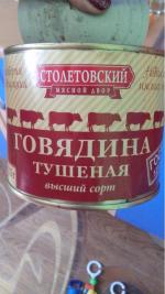 Говядина тушеная "Столетовский мясной двор" фото